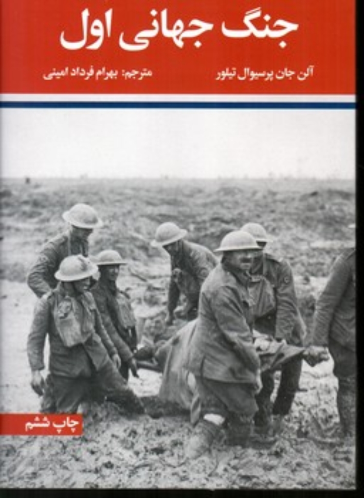 تصویر  جنگ جهانی اول و دوم - دو جلدی (رقعی-شمیز)